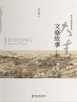 cover image of 大清文豪故事